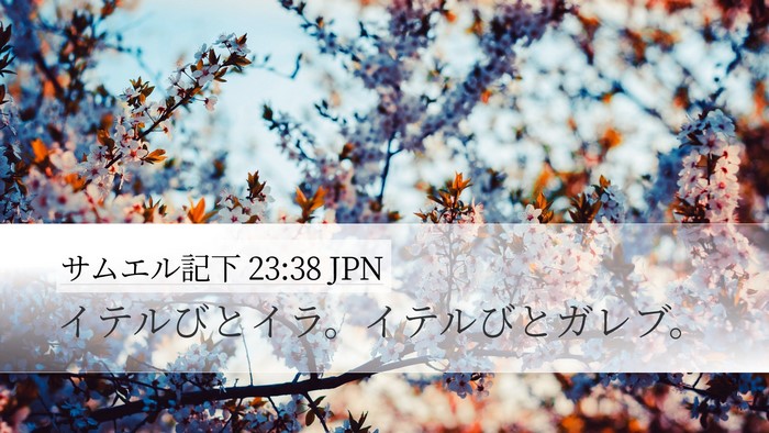 サムエル記下 23:38 JPN Desktop Wallpaper - イテルびとイラ。イテルびとガレブ - Desktop Bible Verse Wallpaper