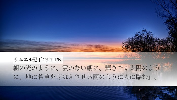 サムエル記下 23:4 JPN Bible Verse Image