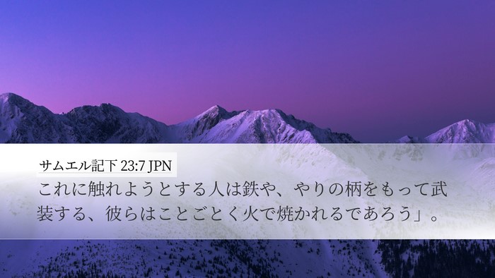 サムエル記下 23:7 JPN Desktop Wallpaper - これに触れようとする人は鉄や、や - Desktop Bible Verse Wallpaper