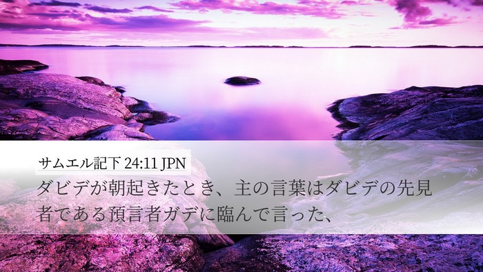 サムエル記下 24:11 JPN Bible Verse Image
