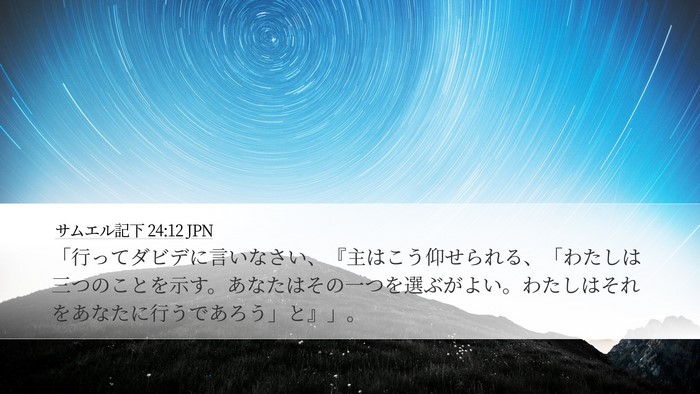 サムエル記下 24:12 JPN Desktop Wallpaper - 「行ってダビデに言いなさい、『主 - Desktop Bible Verse Wallpaper