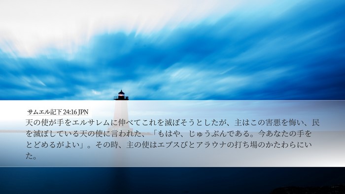 サムエル記下 24:16 JPN Bible Verse Image