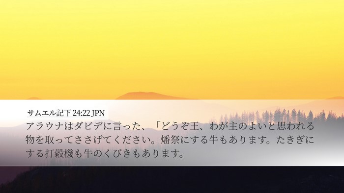 サムエル記下 24:22 JPN Desktop Wallpaper - アラウナはダビデに言った、「どう - Desktop Bible Verse Wallpaper