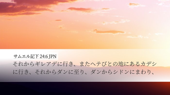 サムエル記下 24:6 JPN Desktop Wallpaper - それからギレアデに行き、またヘテ - Desktop Bible Verse Wallpaper