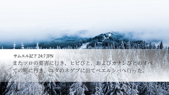 サムエル記下 24:7 JPN Bible Verse Image