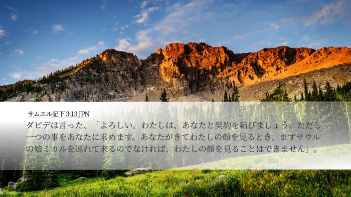サムエル記下 3:13 JPN Desktop Wallpaper - ダビデは言った、「よろしい。わた - Desktop Bible Verse Wallpaper