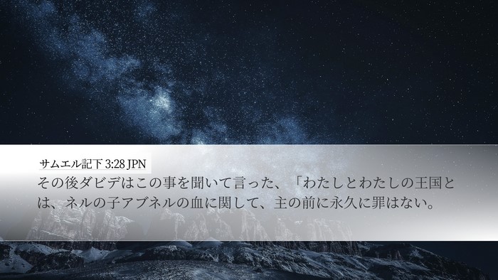 サムエル記下 3:28 JPN Bible Verse Image