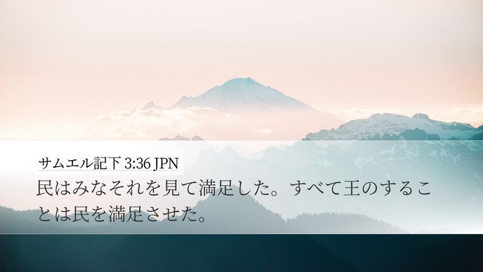 サムエル記下 3:36 JPN Bible Verse Image
