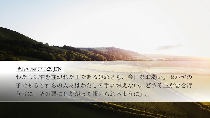 サムエル記下 3:39 JPN Bible Verse Image