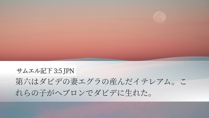 サムエル記下 3:5 JPN Bible Verse Image