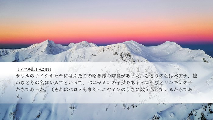 サムエル記下 4:2 JPN Desktop Wallpaper - サウルの子イシボセテにはふたりの - Desktop Bible Verse Wallpaper