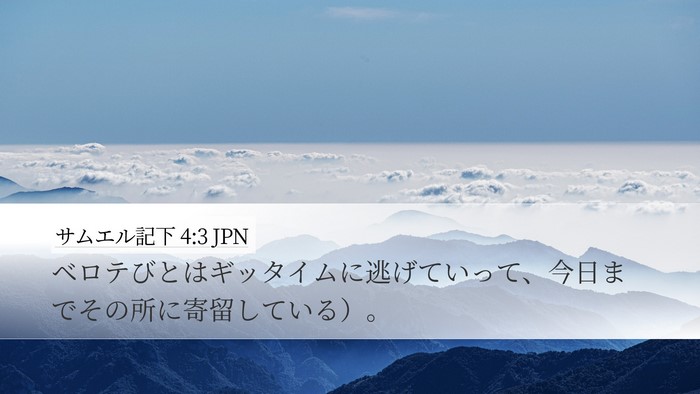 サムエル記下 4:3 JPN Desktop Wallpaper - ベロテびとはギッタイムに逃げてい - Desktop Bible Verse Wallpaper