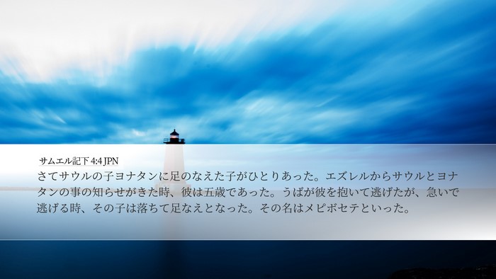 サムエル記下 4:4 JPN Bible Verse Image