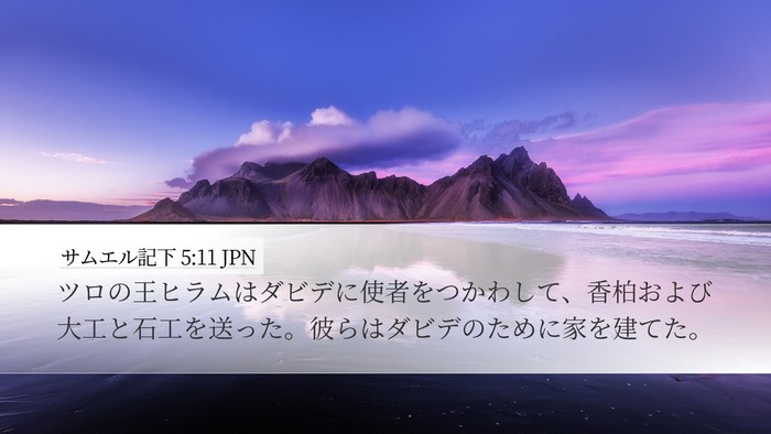 サムエル記下 5:11 JPN Bible Verse Image
