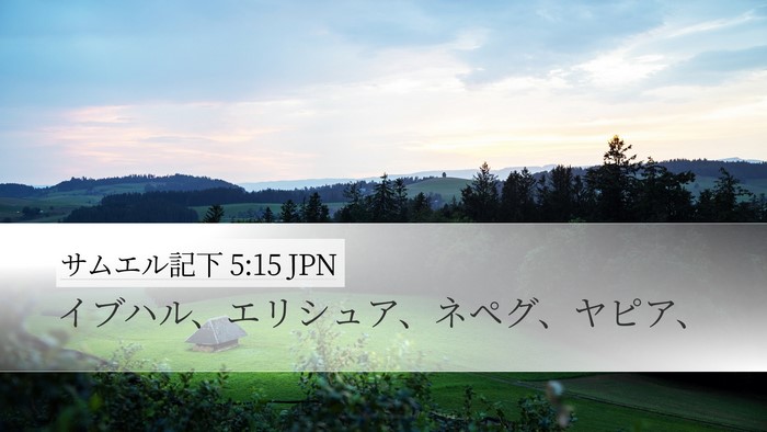 サムエル記下 5:15 JPN Desktop Wallpaper - イブハル、エリシュア、ネペグ、ヤ - Desktop Bible Verse Wallpaper