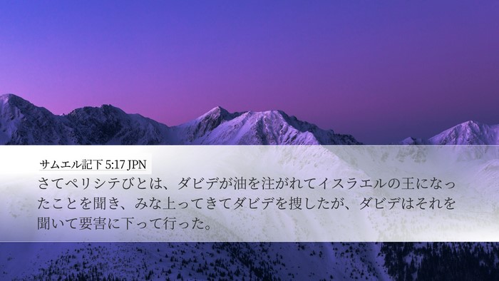 サムエル記下 5:17 JPN Desktop Wallpaper - さてペリシテびとは、ダビデが油を - Desktop Bible Verse Wallpaper