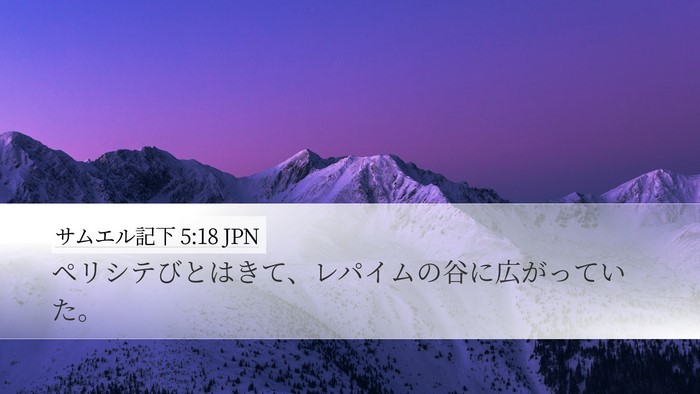 サムエル記下 5:18 JPN Bible Verse Image