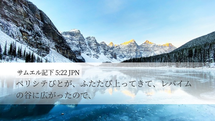 サムエル記下 5:22 JPN Bible Verse Image