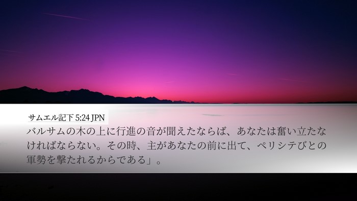 サムエル記下 5:24 JPN Desktop Wallpaper - バルサムの木の上に行進の音が聞え - Desktop Bible Verse Wallpaper