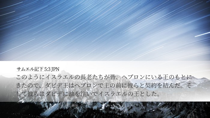 サムエル記下 5:3 JPN Bible Verse Image
