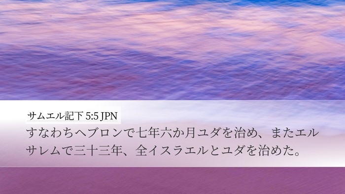サムエル記下 5:5 JPN Desktop Wallpaper - すなわちヘブロンで七年六か月ユダ - Desktop Bible Verse Wallpaper