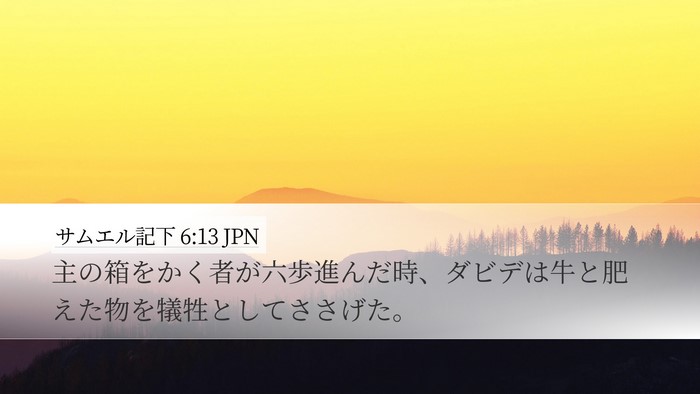 サムエル記下 6:13 JPN Desktop Wallpaper - 主の箱をかく者が六歩進んだ時、ダ - Desktop Bible Verse Wallpaper