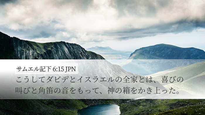 サムエル記下 6:15 JPN Desktop Wallpaper - こうしてダビデとイスラエルの全家 - Desktop Bible Verse Wallpaper