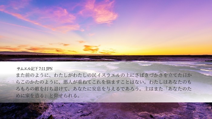 サムエル記下 7:11 JPN Bible Verse Image