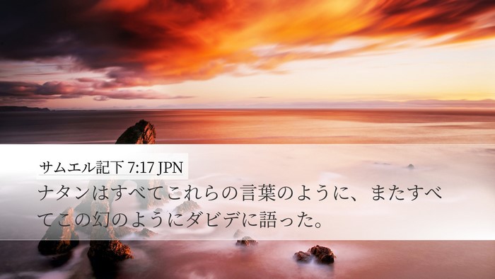 サムエル記下 7:17 JPN Desktop Wallpaper - ナタンはすべてこれらの言葉のよう - Desktop Bible Verse Wallpaper