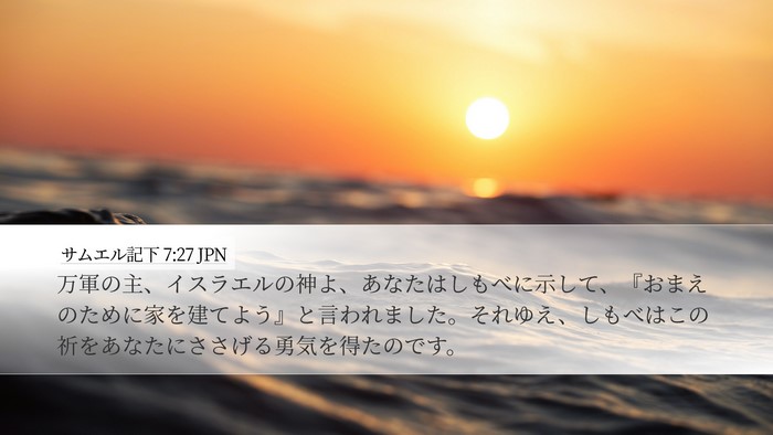 サムエル記下 7:27 JPN Bible Verse Image