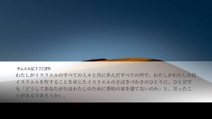 サムエル記下 7:7 JPN Desktop Wallpaper - わたしがイスラエルのすべての人々 - Desktop Bible Verse Wallpaper