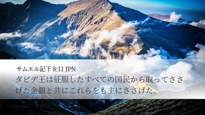 サムエル記下 8:11 JPN Desktop Wallpaper - ダビデ王は征服したすべての国民か - Desktop Bible Verse Wallpaper