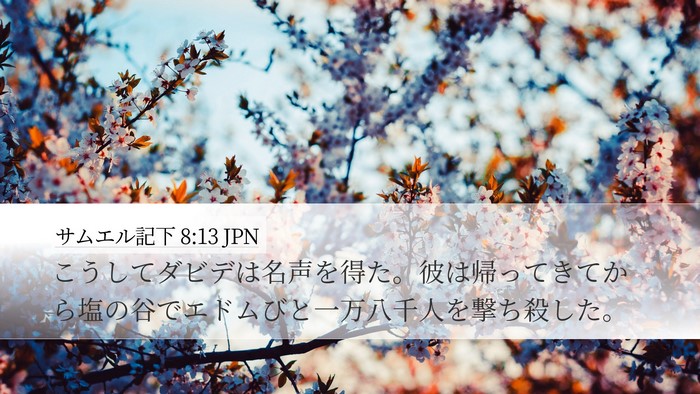 サムエル記下 8:13 JPN Desktop Wallpaper - こうしてダビデは名声を得た。彼は - Desktop Bible Verse Wallpaper