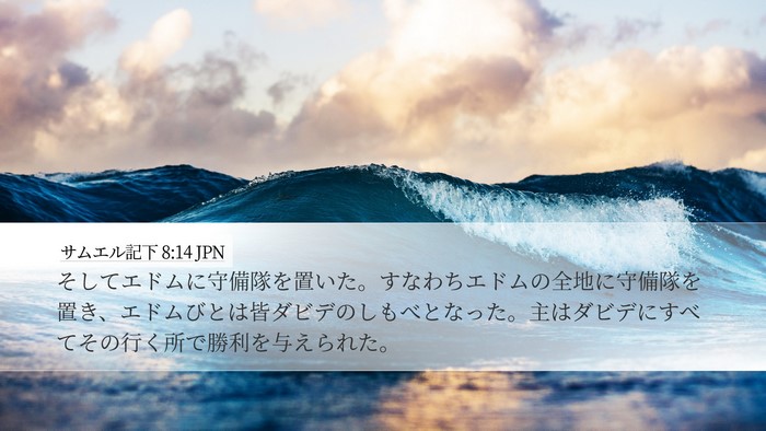 サムエル記下 8:14 JPN Bible Verse Image