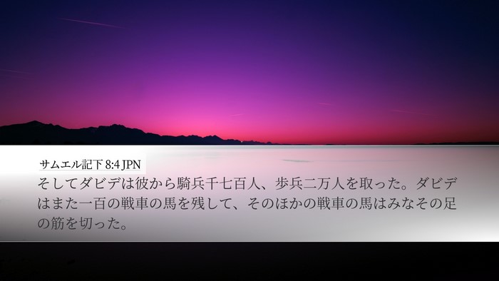 サムエル記下 8:4 JPN Desktop Wallpaper - そしてダビデは彼から騎兵千七百人 - Desktop Bible Verse Wallpaper