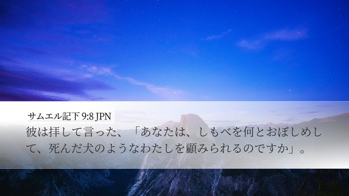 サムエル記下 9:8 JPN Bible Verse Image