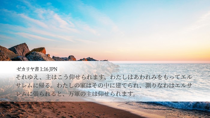 ゼカリヤ書 1:16 JPN Bible Verse Image