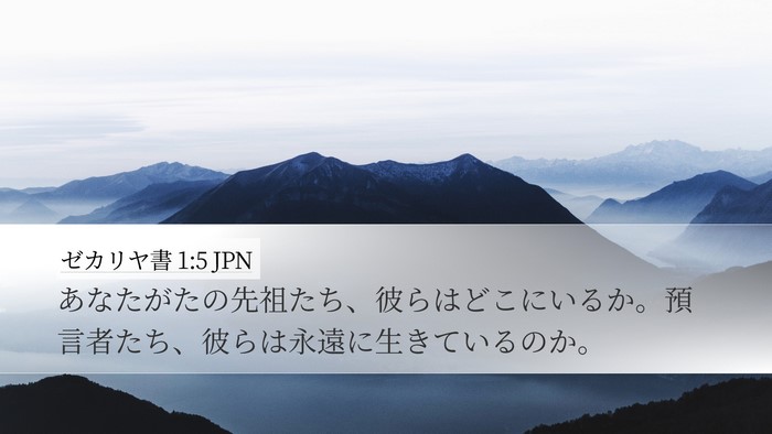 ゼカリヤ書 1:5 JPN Bible Verse Image