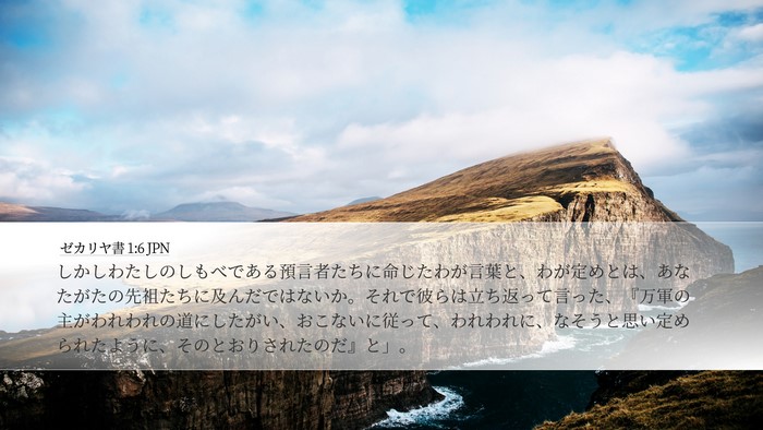 ゼカリヤ書 1:6 JPN Desktop Wallpaper - しかしわたしのしもべである預言者 - Desktop Bible Verse Wallpaper