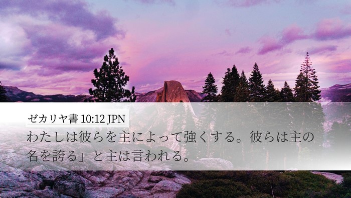ゼカリヤ書 10:12 JPN Bible Verse Image