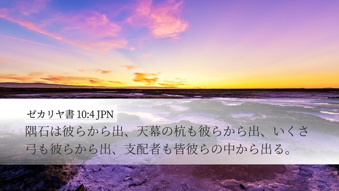 ゼカリヤ書 10:4 JPN Bible Verse Image