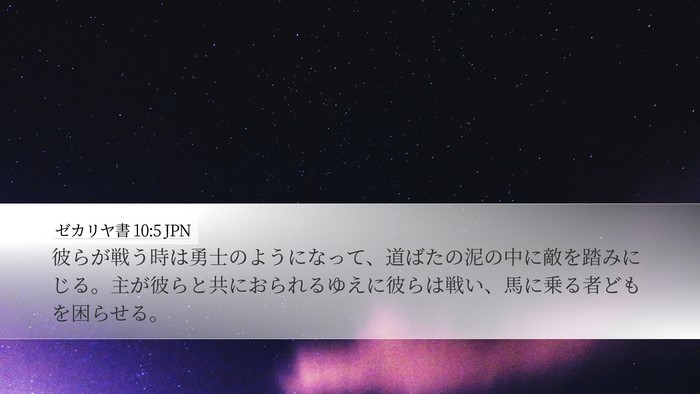 ゼカリヤ書 10:5 JPN Bible Verse Image