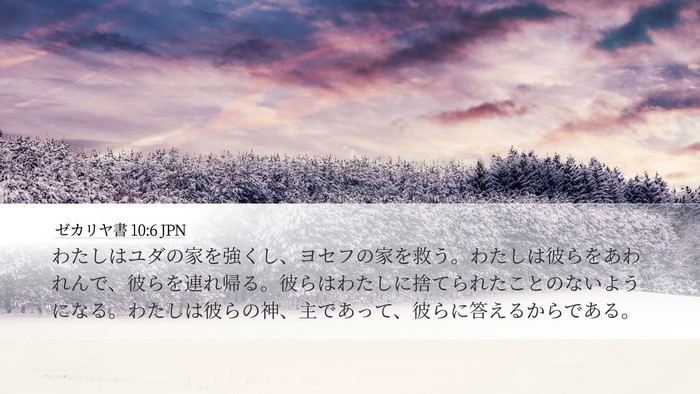 ゼカリヤ書 10:6 JPN Bible Verse Image