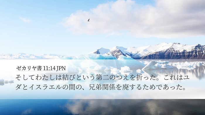 ゼカリヤ書 11:14 JPN Bible Verse Image