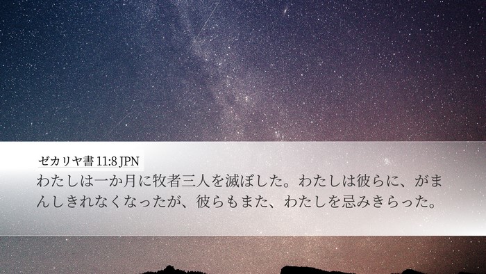 ゼカリヤ書 11:8 JPN Bible Verse Image