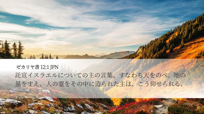 ゼカリヤ書 12:1 JPN Bible Verse Image