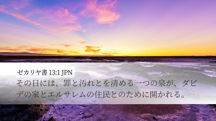 ゼカリヤ書 13:1 JPN Bible Verse Image