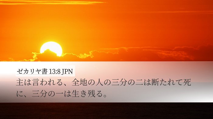 ゼカリヤ書 13:8 JPN Bible Verse Image