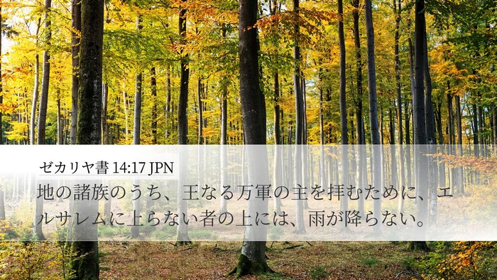 ゼカリヤ書 14:17 JPN Bible Verse Image