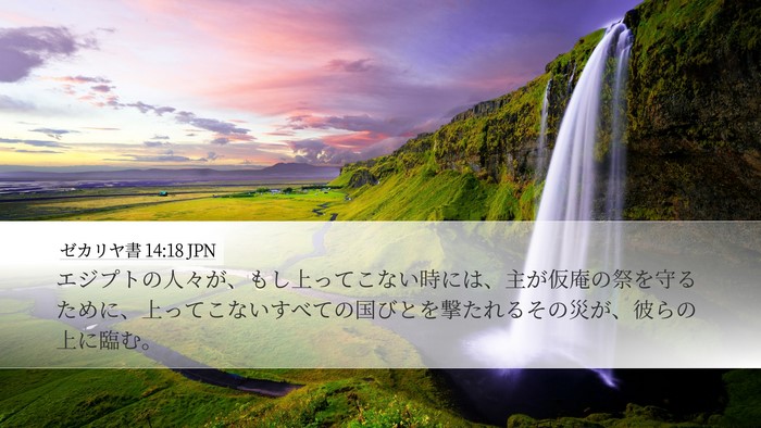 ゼカリヤ書 14:18 JPN Desktop Wallpaper - エジプトの人々が、もし上ってこな - Desktop Bible Verse Wallpaper